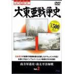 大東亜戦争史 Vol.2 [DVD]