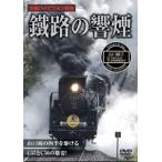 鐵路の響煙 山口線・SLやまぐち号 1 [DVD]