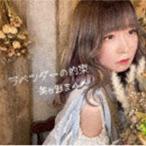 美ヶ野まゆな / ラベンダーの約束 [CD]