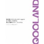 QOOLAND| каждый день ... Telecaster again& в одну сторону 4,100 иен & улица . большой город Tour финальный LIVE at плата . гора UNIT [DVD]