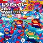 ヒゲドライバー / ヒゲドライバー 10th ANNIVERSARY BEST [CD]