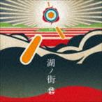 符和 / 湖ノ街 [CD]