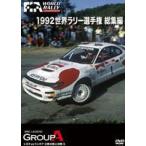 1992 WRC 総集編 [DVD]