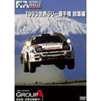 1993 WRC 総集編 [DVD]