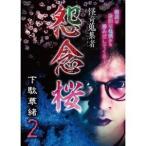 怪奇蒐集者 怨念桜 下駄華緒2 [DVD]