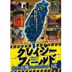 k Lazy поле . входить! Taiwan dead спот поломка [DVD]