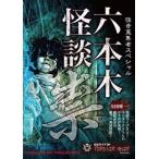 ... сборник человек Special Roppongi история с привидениями 1.[DVD]