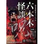 ... сборник человек Special Roppongi история с привидениями 2.[DVD]
