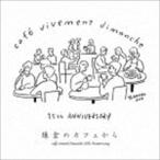  серп .. Cafe из cafe vivement Dimanche 25th Anniversary [CD]