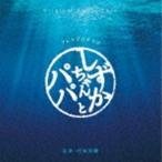 �������p�i���y�j / �I���W�i���E�T�E���h�g���b�N �����������ƃp�p [CD]