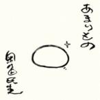 ショッピングkinki kids 奥田民生 / あまりもの [CD]