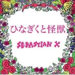 SEBASTIAN X / ひなぎくと怪獣（通常盤） [CD]