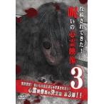 投稿されてきた!呪いの心霊映像 3 [DVD]