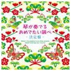 琴が奏でるおめでたい調べ 決定盤 - 最安値・価格比較 - Yahoo