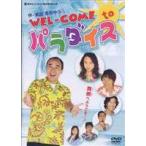 WEL-COME to パラダイス（2枚組） [DVD]
