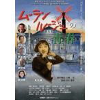  Mulan rouge. юность [DVD]