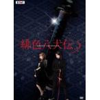 緋色八犬伝 [DVD]