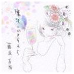 藤原右裕 / 魔法にかけられて [CD]