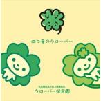 クローバー保育園 / 四つ葉のクローバー [CD]