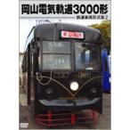 鉄道車両形式集2 岡山電気軌道3000形 [DVD]