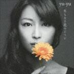 yu-yu / 名もなき花のように [CD]