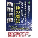 一瞬で体が整う! 三軸修正法セミナーDVD【カラダを楽にする 一秒の魔法】 [DVD]