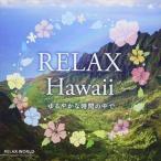 RELAX WORLD / relax * Гаваи ~..... час. среди ~ [CD]