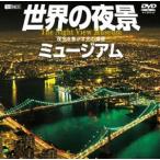  мир. ночь . Mu jiam| ночь пустой . подпалина .. свет. планета [DVD]