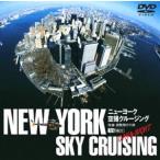  New York пустой . cruising удобный . просмотр полет. .-DAY & NIGHT- [DVD]
