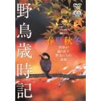 野鳥歳時記・春夏秋冬-四季が織り成す野鳥たちの素顔- [DVD]