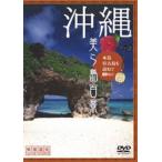  Okinawa * прекрасный . остров 100 . главный остров *. старый остров ....[DVD]