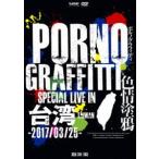 ポルノグラフィティ／PORNOGRAFFITTI 色情塗鴉 Special Li