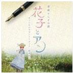 国内盤CD] 連続テレビ小説 「花子とアン」 オリジナルサウンドトラック