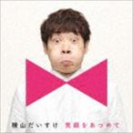 横山だいすけ / 笑顔をあつめて（キッズ盤） [CD]