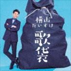 横山だいすけ / 歌袋（通常盤） [CD]