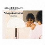  Hamada Shogo / дерево ... сезон | слезы ....[CD]