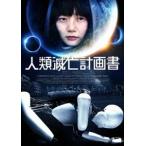 国内盤ブルーレイ】 【PG12】 人類滅亡計画書 - 最安値・価格比較