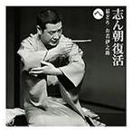 古今亭志ん朝 / 志ん朝復活-色は匂へと散りぬるを へ［碁どろ］［お若伊之助（79版）］ [CD]