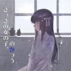 さっきの女の子、 / さっきの女の子、のふつう [CD]