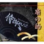 侍BRASS / 扇の的 [CD]