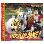 ズーラシアンブラス / STEP! CLAP! DANCE!!（CD＋DVD） [CD]