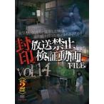 封印!!放送禁止検証動画FILE Vol.14 【豪華2枚組】 何気ない気持ちで撮影した映像に違和感を感じた事がありませんか? [DVD]