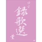  yuzu | запись . выбор фиолетовый [DVD]