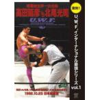 復刻U.W.F.インターナショナル最強シリーズ vol.1 高田延彦 vs 北尾