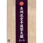 糸州流空手道型大鑑 一 [DVD]