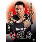 西村政志 真護身 [DVD]