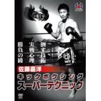 佐藤嘉洋 キックボクシングスーパーテクニック/佐藤嘉洋 - 最安値