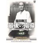 塩田剛三 最後の指導 vol.2 合気道養神館黒帯研修会の記録 [DVD]