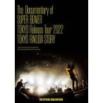 SUPER BEAVER／The Documentary of SUPER BEAVER『東京』Release Tour 2022 -東京ラクダストーリー- [DVD]