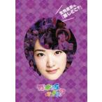 生駒里奈の『推しどこ?』 [DVD]